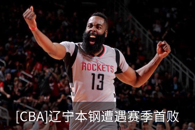 [CBA]辽宁本钢遭遇赛季首败